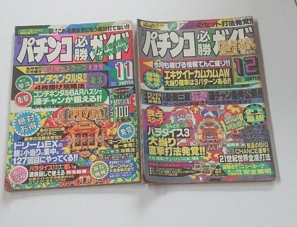 1991年 パチンコ必勝ガイド 2冊セット レトロ 攻略