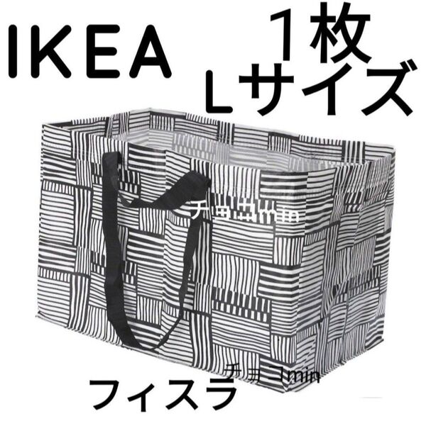 IKEA イケア フィスラ Lサイズ 1枚 キャリーバッグ エコバッグ