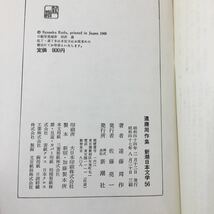 zaa-22★新潮日本文学 56 遠藤周作集　海と毒薬・留学・沈黙・アデンまで・白い人・黄色い人・男と九官鳥・私のもの・四十歳の男 1984_画像7