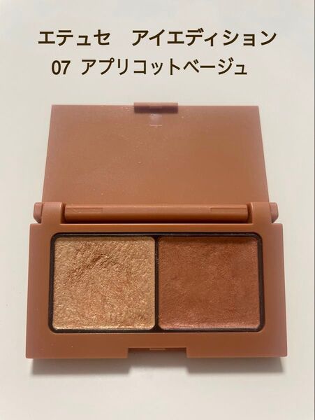 エテュセ アイエディション 07アプリコットベージュ
