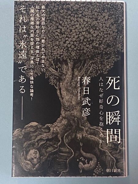 死の瞬間 人はなぜ好奇心を抱くのか (朝日新書 975) 春日武彦/著