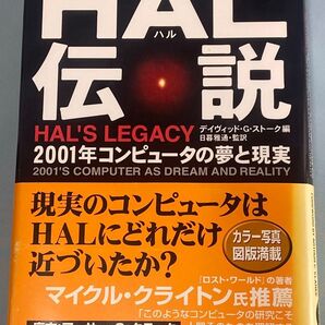 HAL伝説 2001年コンピュータの夢と現実/デイヴィッドG.ストーク (編者) 日暮雅通 (訳者)