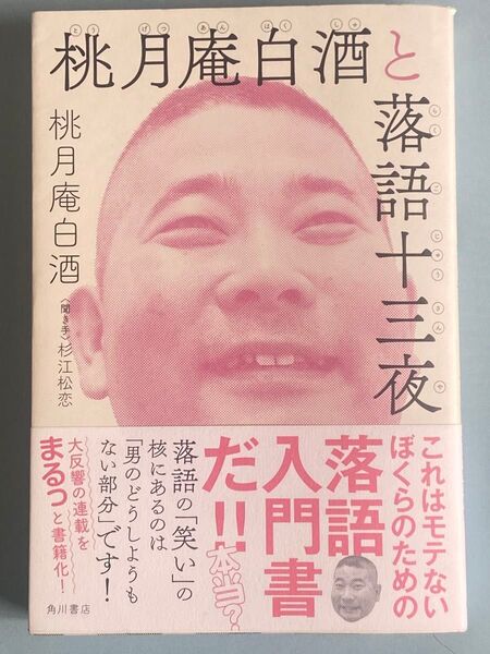 桃月庵白酒と落語十三夜 桃月庵白酒/著 杉江松恋/聞き手