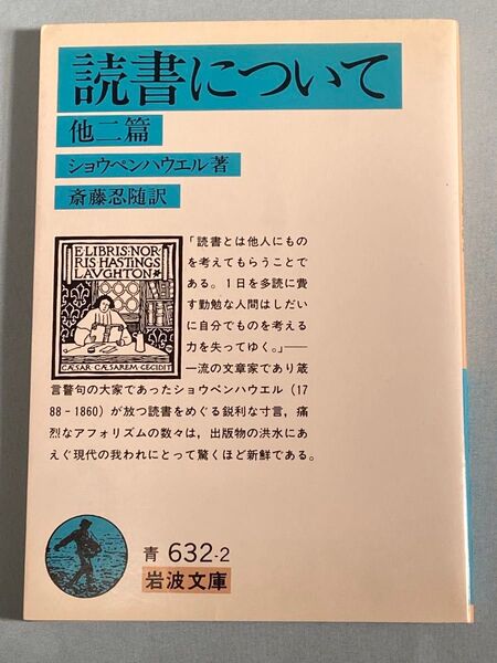 読書について 他二篇 (岩波文庫)ショウペンハウエル/著 斎藤忍随/訳