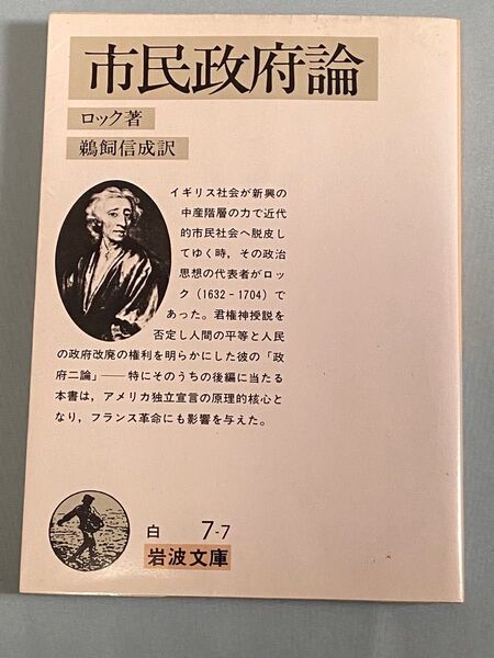 市民政府論/統治二論 完訳 (岩波文庫 34-007-7) ジョン・ロック/著 鵜飼信成/訳
