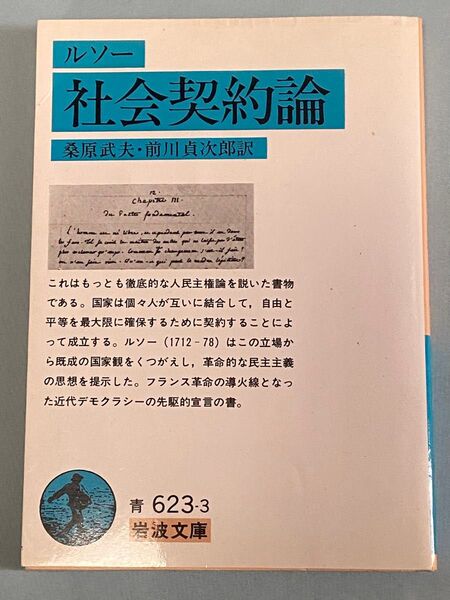 社会契約論 (岩波文庫) ルソー/〔著〕 桑原武夫/訳 前川貞次郎/訳