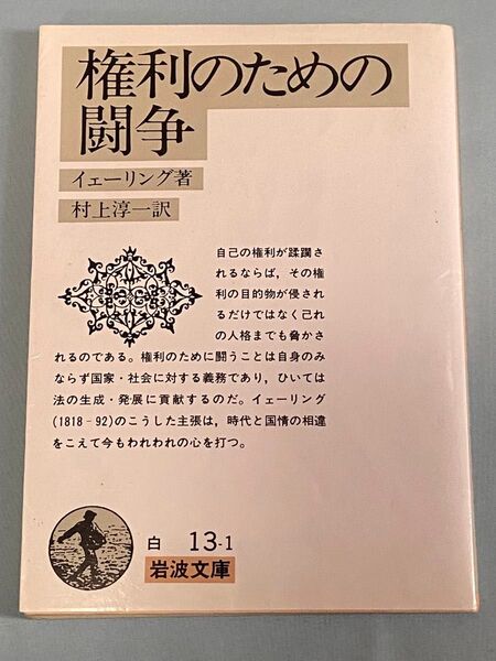 権利のための闘争 (岩波文庫) イェーリング/著 村上淳一/訳