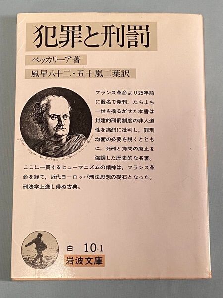 犯罪と刑罰 (岩波文庫)ベッカリーア/著 風早八十二/訳 風早二葉/訳