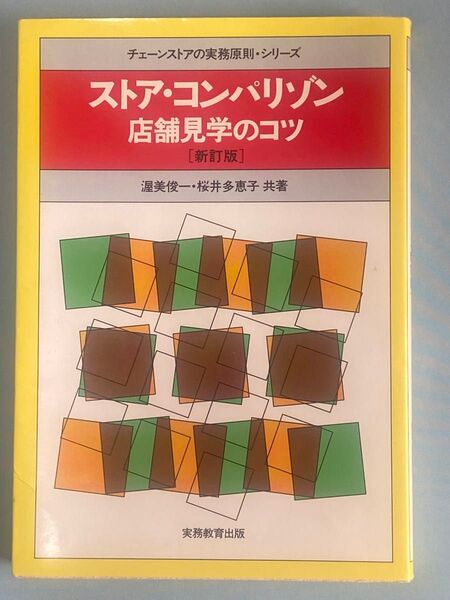 ストア・コンパリゾン 店舗見学のコツ (チェーンストアの実務原則・シリーズ) (新訂版) 渥美俊一/共著 桜井多恵子/共著