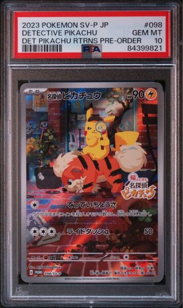 PSA10 名探偵ピカチュウ PROMO SV-Pプロモカード 098/SV-P ポケモンカード プロモ ポケカ