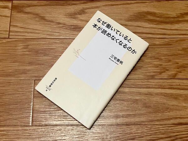 『なぜ働いていると本が読めなくなるのか』三宅香帆(集英社新書)