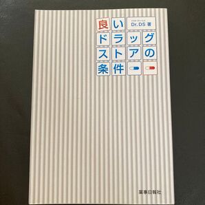 良いドラッグストアの条件 Dr.DS 著