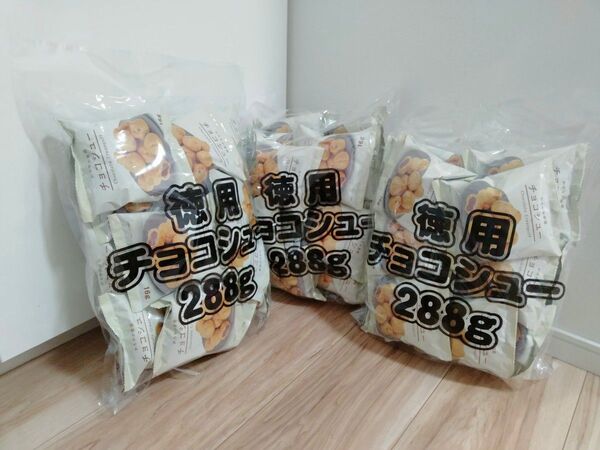 徳用チョコシュー 288g 3個セット 54袋