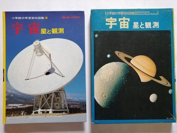 小学館の学習百科図鑑 10 宇宙 星と観測 ずかん 夏休み 自由研究 惑星 図鑑