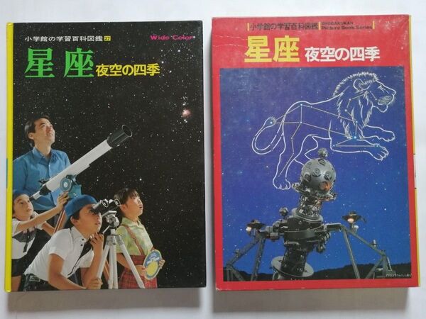 小学館の学習百科図鑑 27 星空 四季の夜空 ずかん 夏休み 自由研究 天体 星座 図鑑