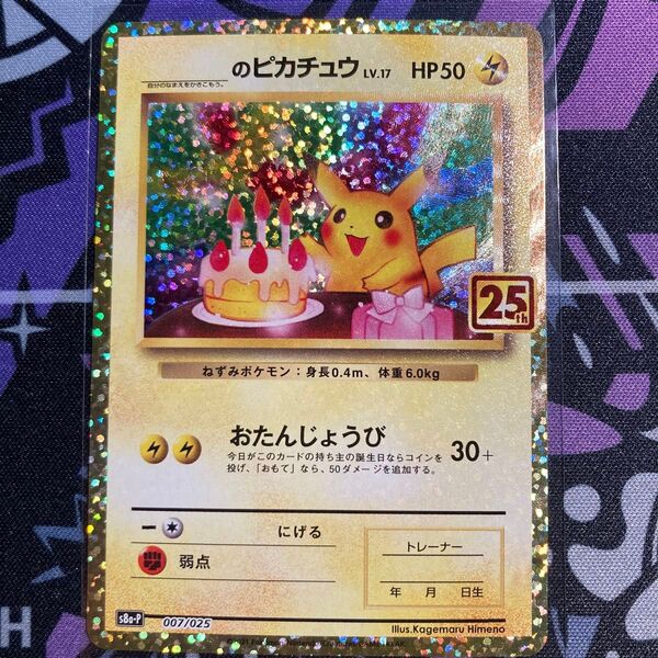 ポケモンカード おたんじょうびピカチュウ のピカチュウ 25th プロモ ANNIVERSARY
