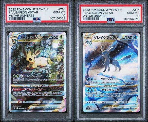 ポケモンカード リーフィアvstar SAR psa10 グレイシアvstar SAR psa10 連番