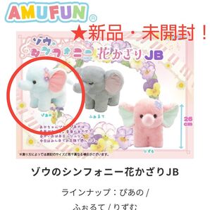 7月限定!新品☆【★ゾウのシンフォニー】☆花かざりJBぬいぐるみ(A.ぴあの)☆未開封!