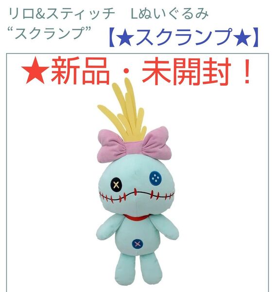 6月限定特価!新品☆【★リロ&スティッチ】Lぬいぐるみ~★スクランプ★~☆未開封!