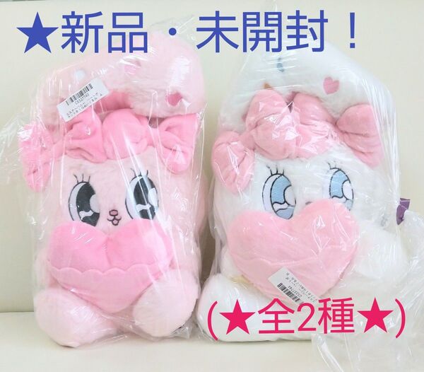 6月中限定!新品☆【★エスターバニー】☆ハートポケットBIGぬいぐるみ(★全2種セット)☆未開封!