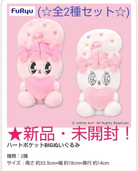 6月限定!新品☆【★エスターバニー】☆ハートポケットBIGぬいぐるみ(★全2種セット)☆未開封!