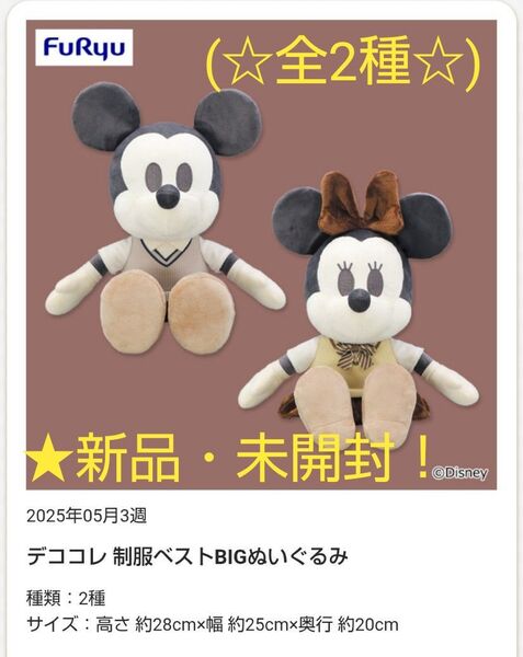 6月限定!新品☆【★ミッキー&ミニー】☆デココレ 制服ベストBIGぬいぐるみ(★全2種セット)☆未開封!