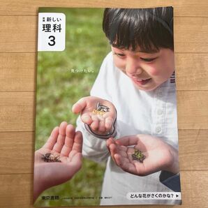 新編 新しい理科3