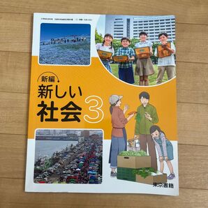 東京書籍 新しい社会3