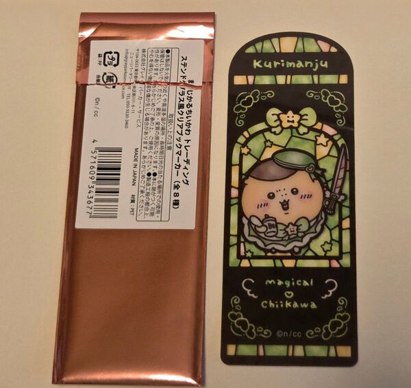 くりまんじゅう☆まじかるちいかわ トレーディング ステンドグラス風クリアブックマーカー☆しおり