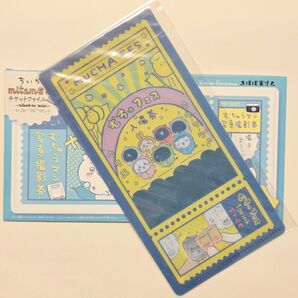ちいかわ mitamemo チケットファイル☆パジャマパーティーズ ちいかわ ハチワレ うさぎ くりまんじゅう☆むちゃフェス