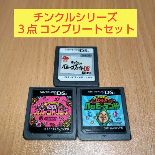 3本セット いろづきチンクルの恋のバルーントリップ もぎたてチンクルのバラ色ルッピーランド チンクルのバルーンファイト DS