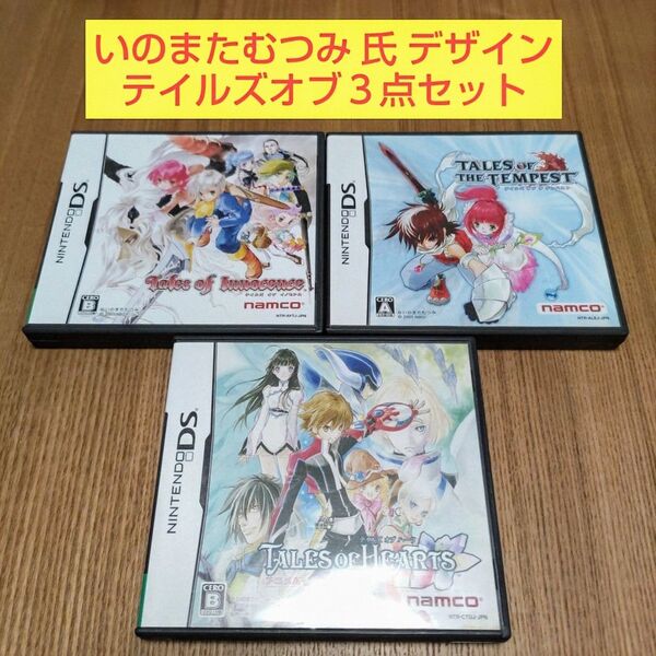 3点セット テイルズオブハーツ テイルズオブイノセンス テイルズオブザテンペスト ニンテンドーDS