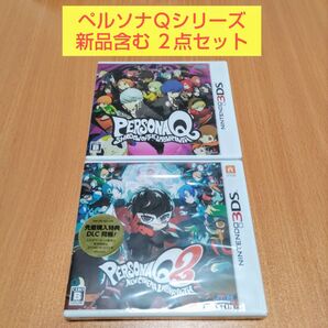 新品 含む 2本セット ペルソナQ シャドウ オブ ザ ラビリンス ペルソナQ2 ニュー シネマ ラビリンス 3DS