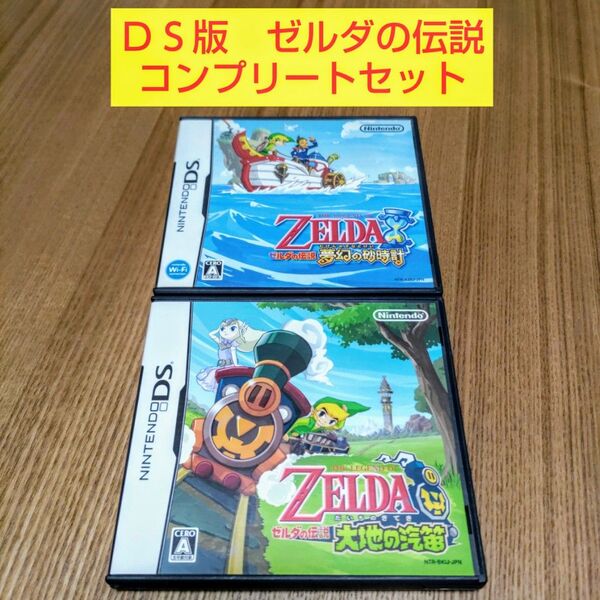 2本セット ゼルダの伝説 夢幻の砂時計 大地の汽笛 ニンテンドーDS