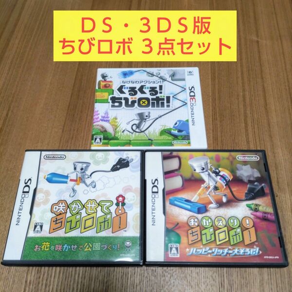 3点 おかえり! ちびロボ! ハッピーリッチー大そうじ! 咲かせて! ちびロボ! なげなわアクション! ぐるぐる! ちびロボ!