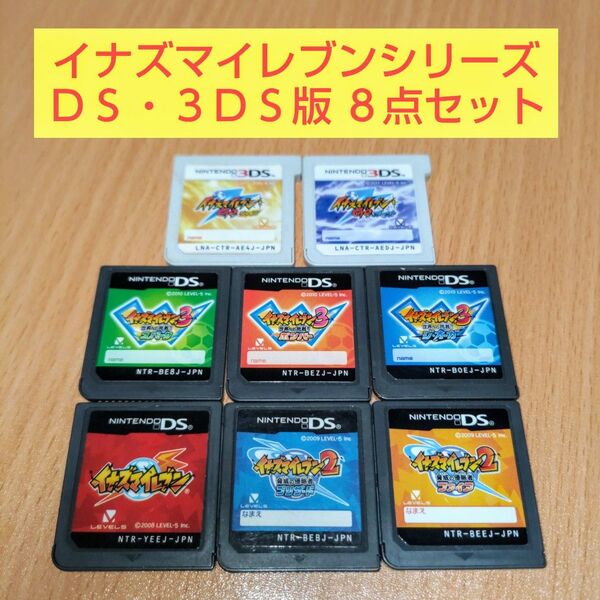 8本 イナズマイレブン 2 驚異の侵略者 ファイア ブリザード 3 スパーク ボンバー ジ・オーガ GO シャイン ダーク 3DS