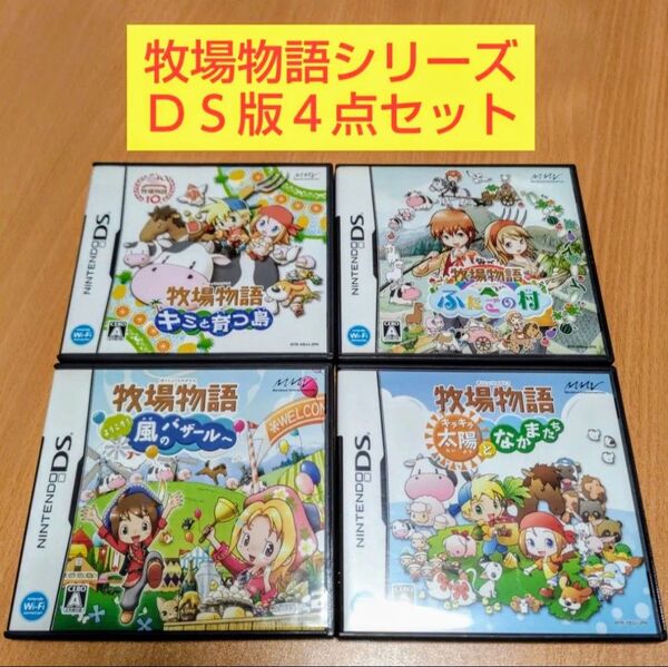 4点セット 牧場物語 キラキラ太陽となかまたち 風のバザールへ ふたごの村 キミと育つ島 ニンテンドーDS