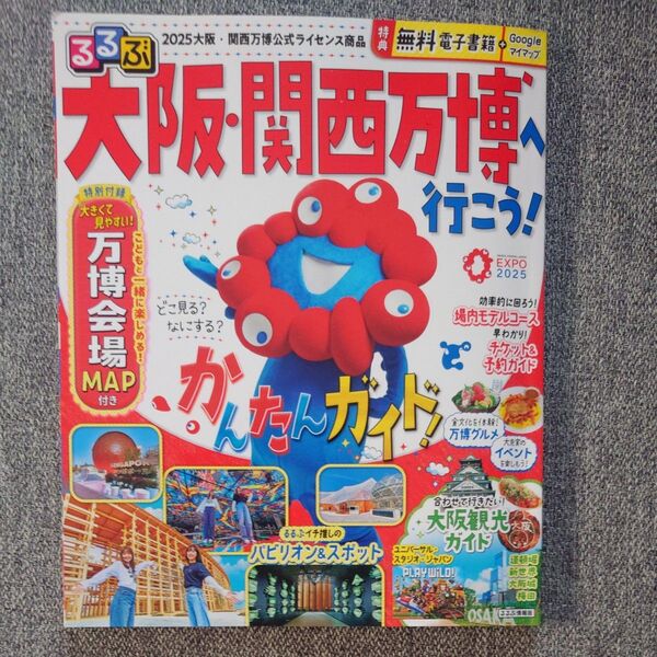 るるぶ大阪関西万博へ行こう!