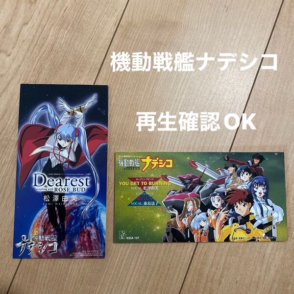 【中古 アニソン 8cm CD】 機動戦艦ナデシコ シングル2枚再生確認OK