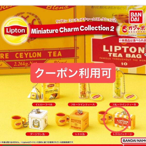 リプトン ミニチュアチャームコレクション