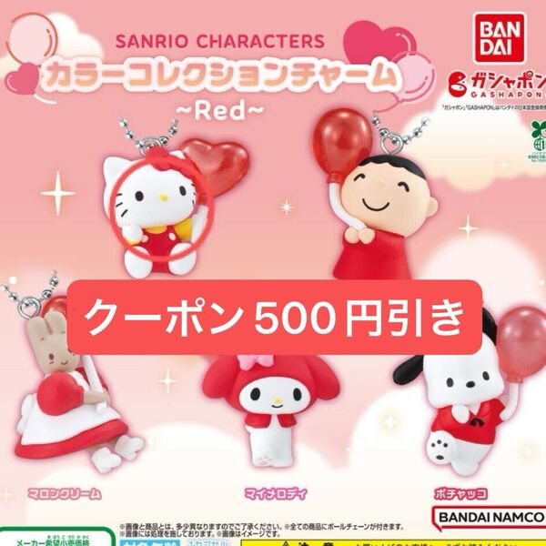 カラーコレクションチャーム サンリオキャラクターズ