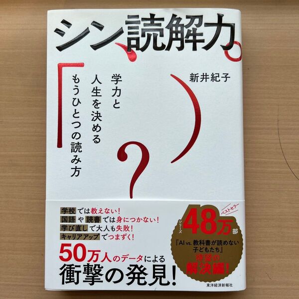 シン読解力 学力と人生を決めるもうひとつの読み方 新井紀子/著