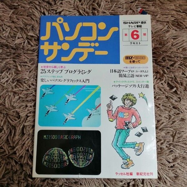 【MZ-1500 】パソコンサンデー第6期テキスト used 品