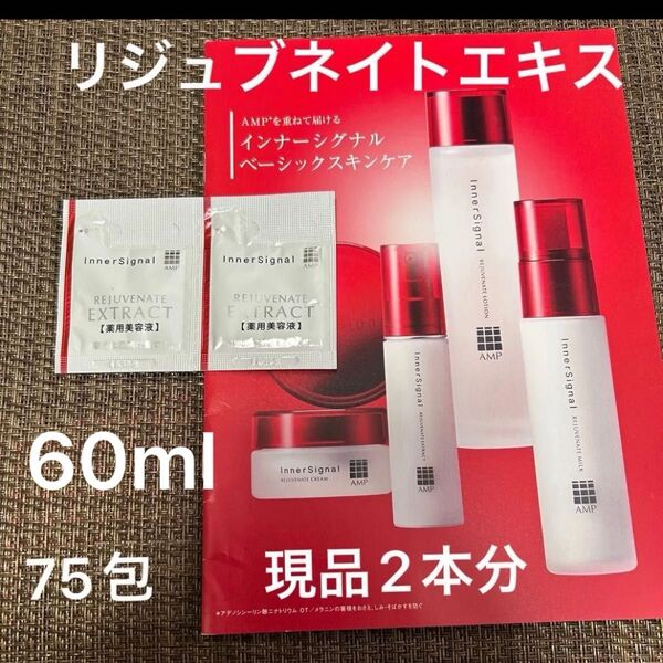インナーシグナル リジュブネイトエキス 75包(60ml) エキス2本分 同量