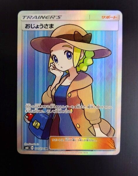 ポケモンカードゲーム 禁断の光 おじょうさま SR