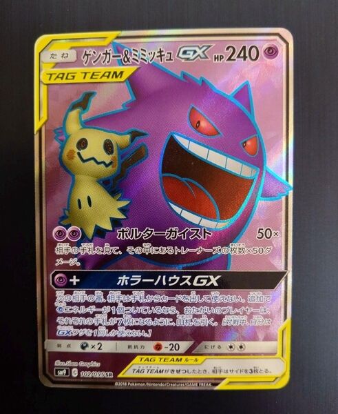 ポケモンカード ゲンガー&ミミッキュGX SR タッグボルト