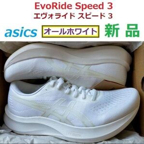 最後 すぐ購入可 26.5㎝ 新品 EvoRideSpeed エボライドスピード 3 エヴォライドスピード オールホワイト 早稲田