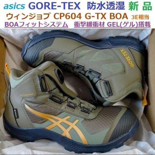 26.5cm足幅3E ゴアテックス防水透湿 GORE-TEX アシックス ウィンジョブ CP604 G-TX BOA GEL ゲル