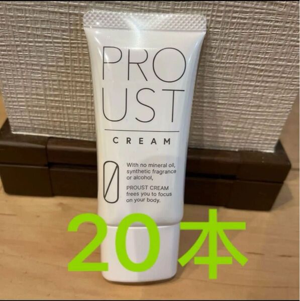 【新品、未使用】プルーストクリーム30g 20本セット