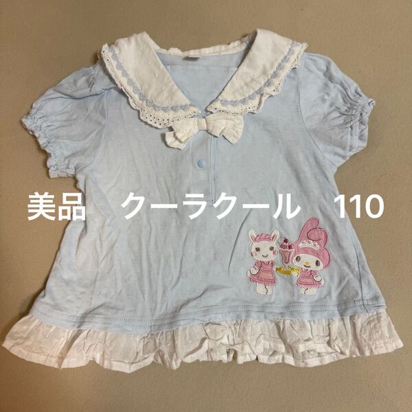 美品 クーラクール 110 マイメロコラボセーラー服 半袖